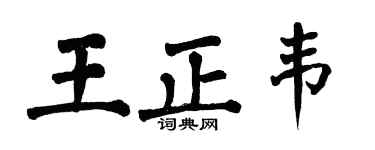 翁闓運王正韋楷書個性簽名怎么寫