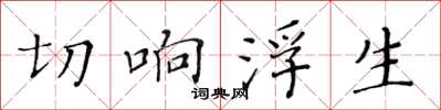 黃華生切響浮生楷書怎么寫