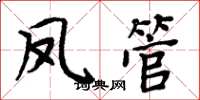 周炳元鳳管楷書怎么寫