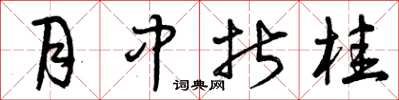 曾慶福月中折桂草書怎么寫