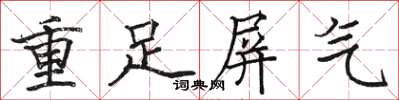 駱恆光重足屏氣楷書怎么寫