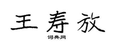 袁強王壽放楷書個性簽名怎么寫