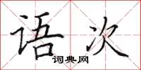 田英章語次楷書怎么寫