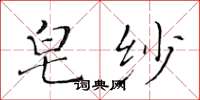 黃華生皂紗楷書怎么寫