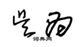 朱錫榮吳為草書個性簽名怎么寫