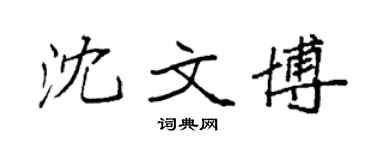 袁強沈文博楷書個性簽名怎么寫