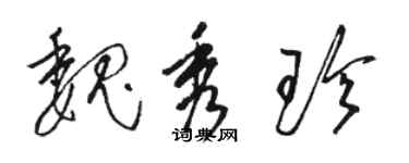 駱恆光魏秀珍草書個性簽名怎么寫