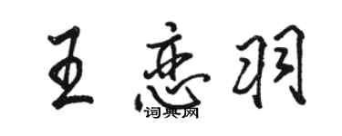 駱恆光王戀羽行書個性簽名怎么寫