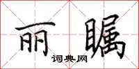 田英章麗矚楷書怎么寫