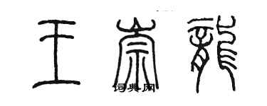 陳墨王崇龍篆書個性簽名怎么寫