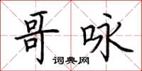 荊霄鵬哥詠楷書怎么寫