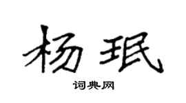 袁強楊珉楷書個性簽名怎么寫