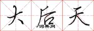 田英章大後天行書怎么寫