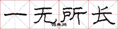 柯春海一無所長隸書怎么寫