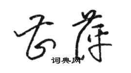 駱恆光曹萍草書個性簽名怎么寫