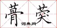 田英章蓇葖楷書怎么寫