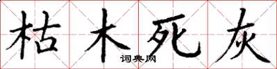 丁謙枯木死灰楷書怎么寫