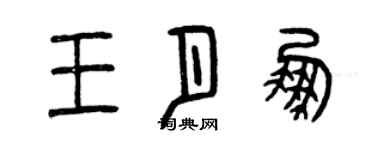 曾慶福王月鵬篆書個性簽名怎么寫