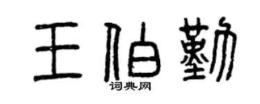 曾慶福王伯勤篆書個性簽名怎么寫