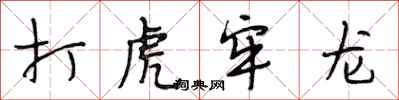 段相林打虎牢龍行書怎么寫