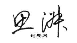 駱恆光思淑草書個性簽名怎么寫