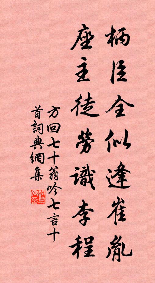 翠輦不歸來，幽恨將誰說？春病與春愁，何事年年有 詩詞名句