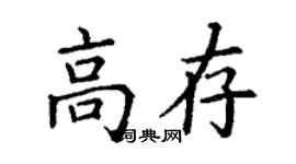 丁謙高存楷書個性簽名怎么寫