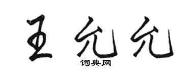 駱恆光王允允行書個性簽名怎么寫