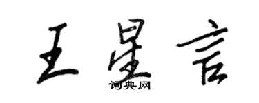 王正良王星言行書個性簽名怎么寫