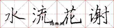 侯登峰水流花謝楷書怎么寫