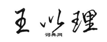 駱恆光王以理行書個性簽名怎么寫