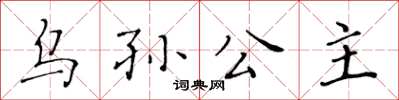 黃華生烏孫公主楷書怎么寫