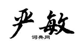 胡問遂嚴敏行書個性簽名怎么寫
