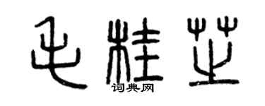 曾慶福毛桂芝篆書個性簽名怎么寫