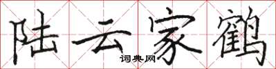駱恆光陸雲家鶴楷書怎么寫