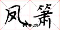 周炳元鳳簫楷書怎么寫