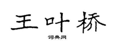 袁強王葉橋楷書個性簽名怎么寫