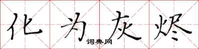 黃華生化為灰燼楷書怎么寫