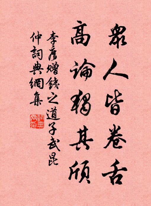 沔人澄明澈底清，丘山介直連天峻。 詩詞名句