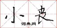 侯登峰小喪楷書怎么寫