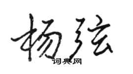 駱恆光楊弦行書個性簽名怎么寫
