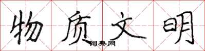 侯登峰物質文明楷書怎么寫