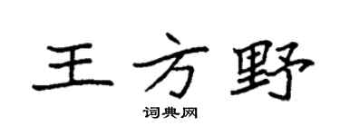 袁強王方野楷書個性簽名怎么寫