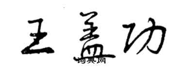 曾慶福王蓋功行書個性簽名怎么寫