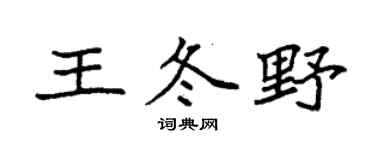 袁強王冬野楷書個性簽名怎么寫