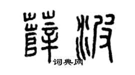 曾慶福薛波篆書個性簽名怎么寫