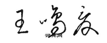 駱恆光王鳴夏草書個性簽名怎么寫