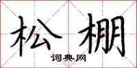 荊霄鵬松棚楷書怎么寫