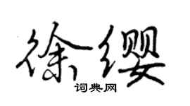 曾慶福徐纓行書個性簽名怎么寫