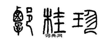 曾慶福譚桂珍篆書個性簽名怎么寫